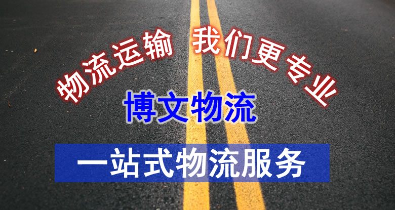 長(zhǎng)沙博文物流有限公司